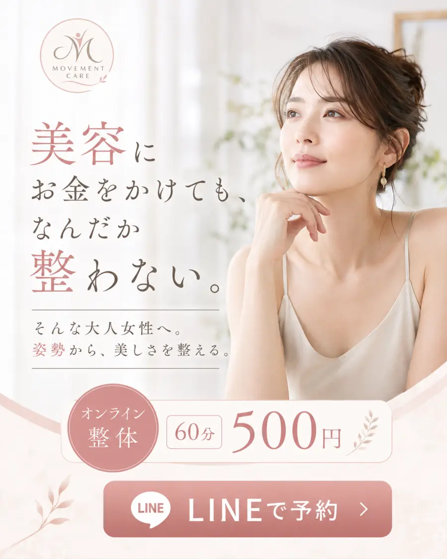 美容にお金をかけても、なんだか整わない。そんな大人女性へ。姿勢から美しさを整える。オンライン60分500円。LINEで予約
